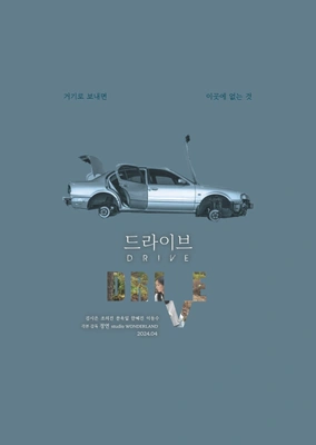 드라이브 포스터