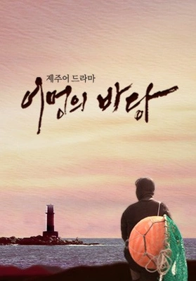 제주어 드라마 어멍의 바당 포스터