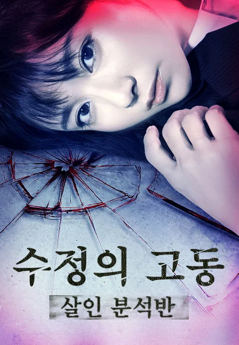 수정의 고동: 살인 분석반 포스터
