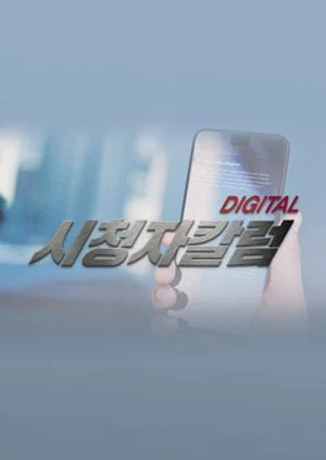 디지털 시청자 칼럼 포스터