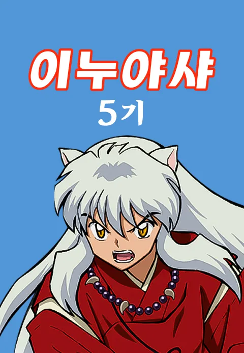 이누야샤 5기 (더빙) 포스터