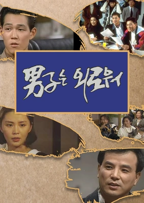 남자는 외로워 포스터