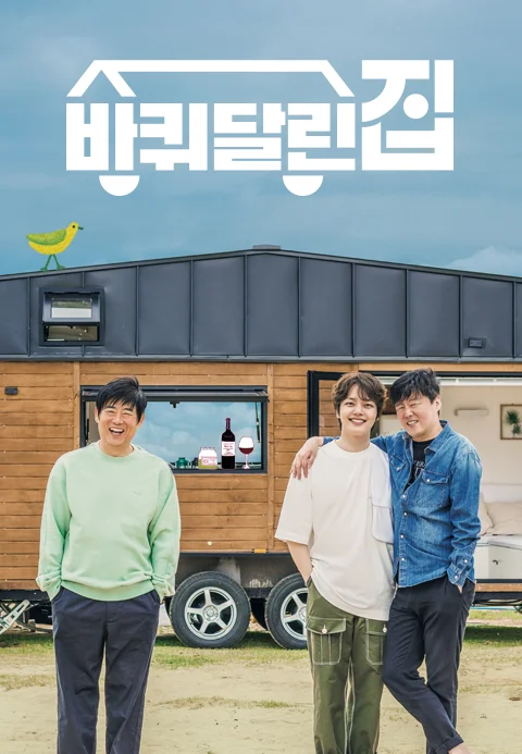 바퀴 달린 집 포스터