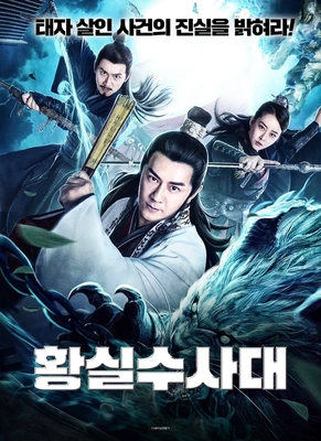 황실수사대 포스터