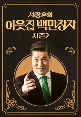 서장훈의 이웃집 백만장자 시즌2 포스터