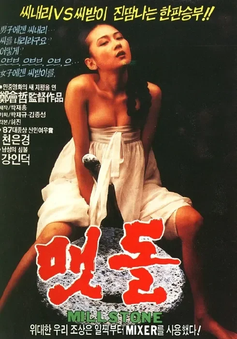 맷돌 (1988) 포스터