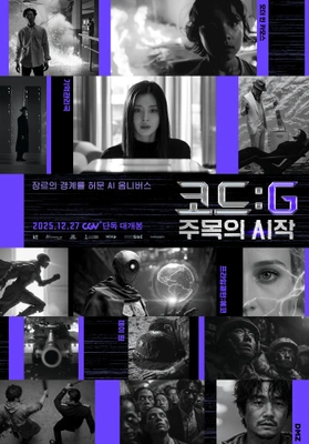 코드 : G 주목의 시작 포스터