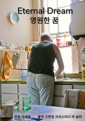 영원한 꿈 포스터