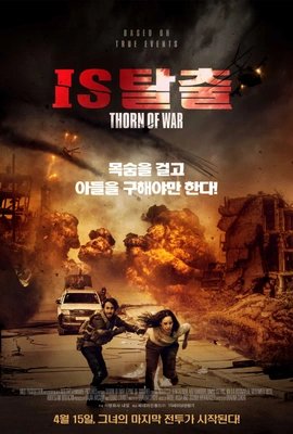 IS 탈출 포스터
