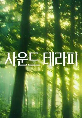 사운드 테라피 포스터