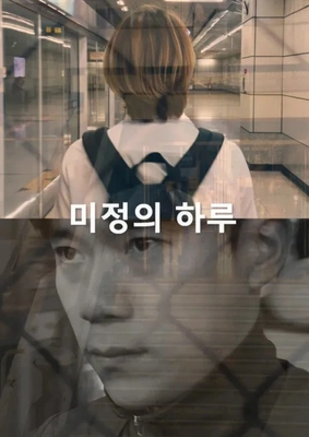 미정의 하루 포스터