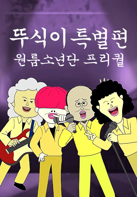 뚜식이 특별편 원룸소년단 프리퀄 포스터