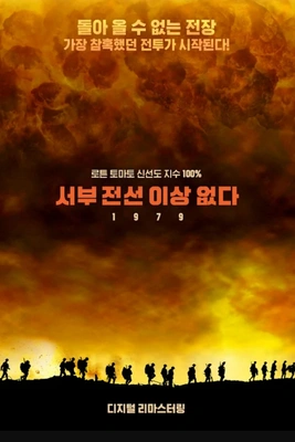 서부 전선 이상 없다 포스터