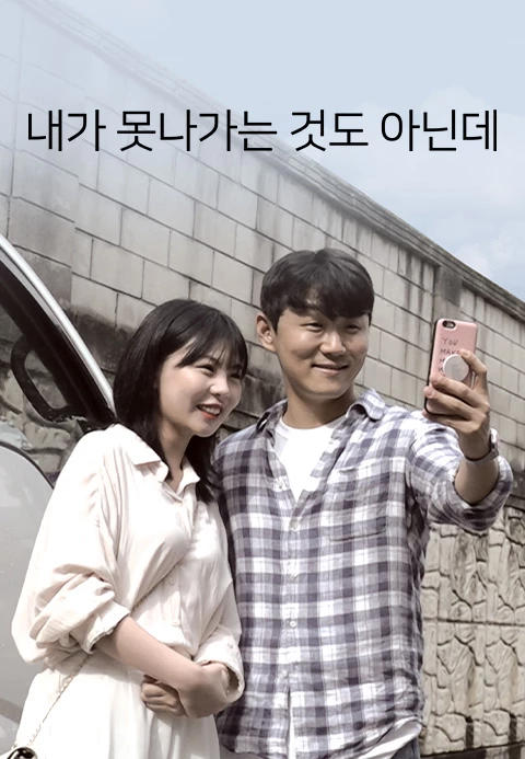 내가 못 나가는 것도 아닌데 포스터