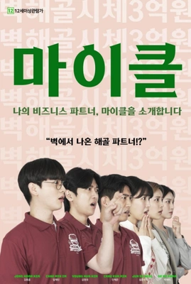 마이클：나의 비즈니스 파트너, 마이클을 소개합니다. 포스터
