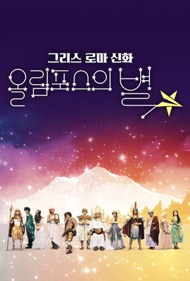 그리스 로마 신화 - 올림포스의 별 포스터