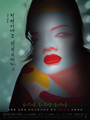 펑정지에는 펑정지에다 포스터
