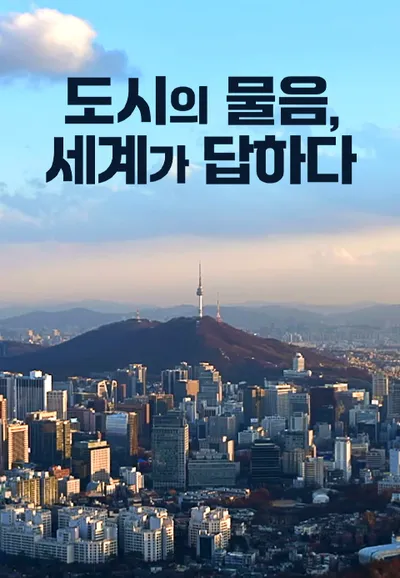 도시의 물음 세계가 답하다 포스터