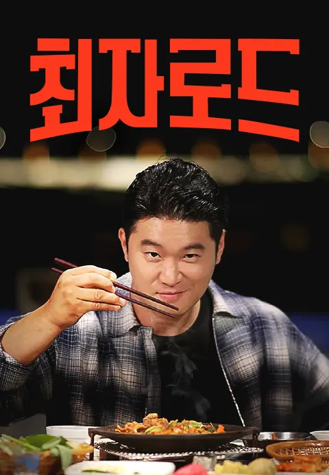 최자로드 포스터