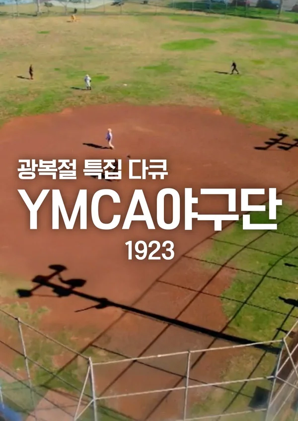 광복절 특집 YMCA 야구단 1923 포스터