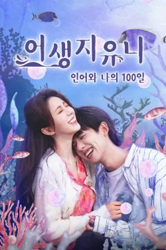 어생지유니: 인어와 나의 100일 포스터