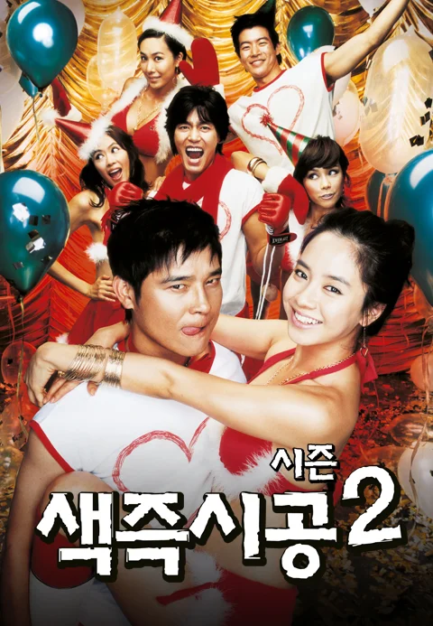 색즉시공 시즌 2 포스터