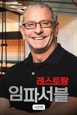 레스토랑 임파서블 시즌 19 포스터