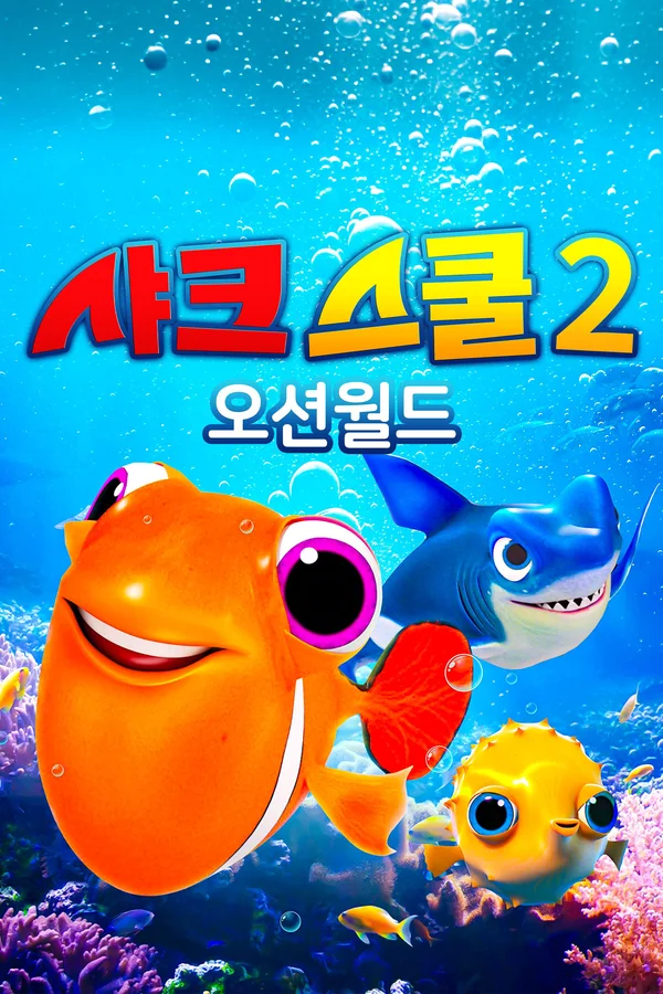 샤크 스쿨 2: 오션월드 포스터