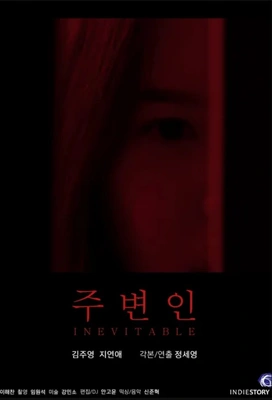 주변인 포스터