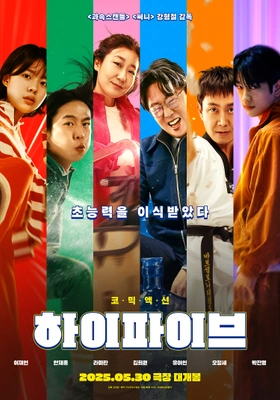 하이파이브 포스터