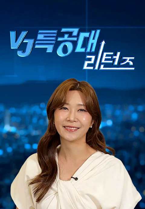 VJ특공대 리턴즈 포스터