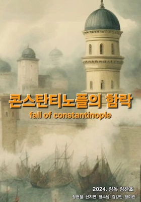 콘스탄티노플의 함락 포스터