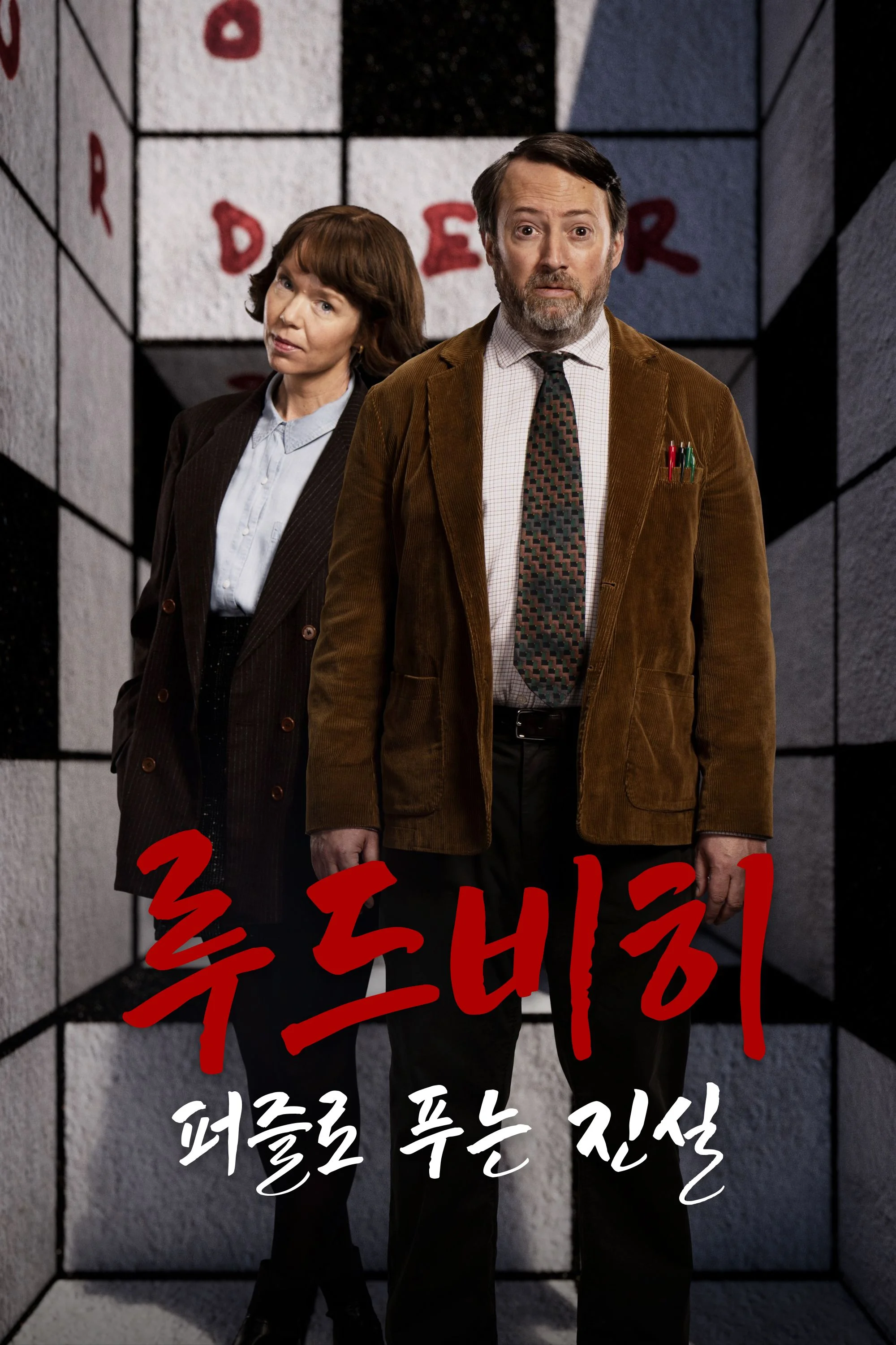 루드비히 : 퍼즐로 푸는 진실 포스터