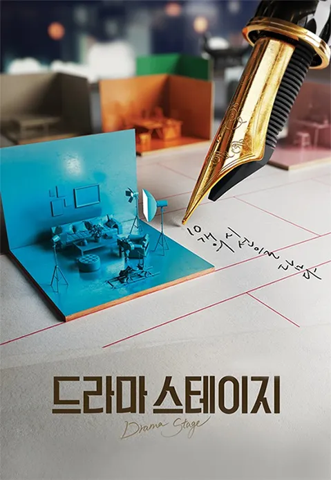드라마 스테이지 2017 포스터