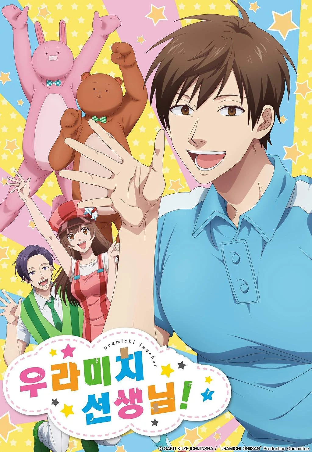 우라미치 선생님 더빙 포스터