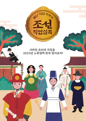 조선직업실록: 별난직업차트쇼 포스터