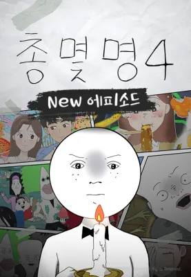 총몇명4 NEW에피소드 포스터
