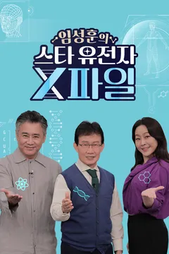 임성훈의 스타 유전자 X파일 포스터