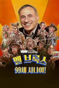 멜 브룩스: 99세 사나이! 포스터