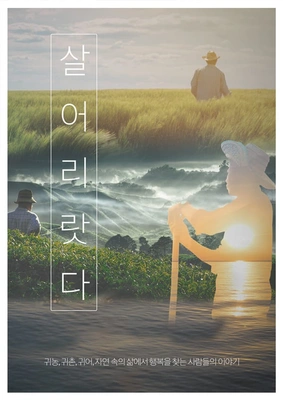 살어리랏다 시즌 5 포스터