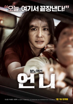 언니 분노폭발 무삭제특별판 포스터