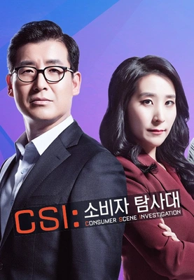 CSI: 소비자 탐사대 포스터