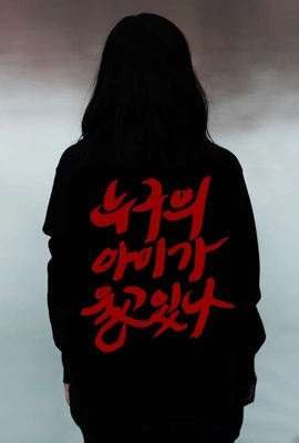 누구의 아이가 울고 있나 포스터