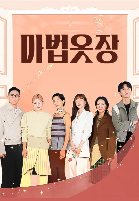 K-스타일링 배틀 마법옷장 포스터