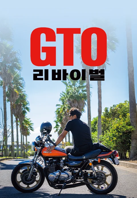 GTO 리바이벌 포스터