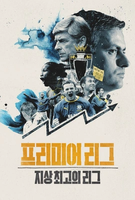프리미어리그: 지상 최고의 리그 시즌 2 포스터