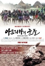 아프리카의 눈물 포스터