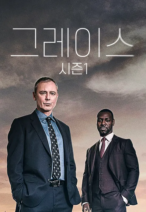 그레이스 시즌1 포스터
