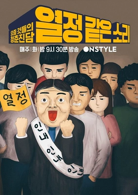 열정 같은 소리 포스터