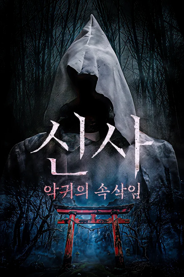 신사: 악귀의 속삭임 포스터